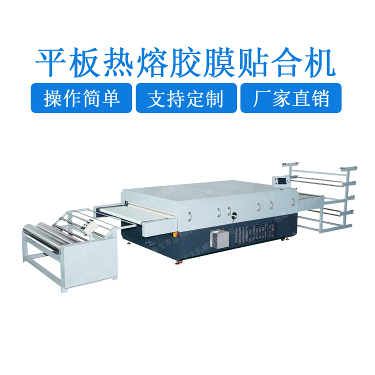 平板熱熔膠膜貼合機(jī)（YD-032C）EJ