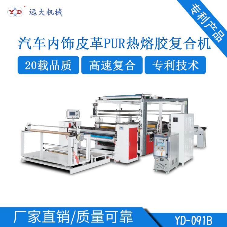 汽車(chē)內(nèi)飾皮革PUR熱熔膠復(fù)合機(jī)（YD-091B）EJ