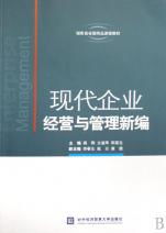 現代企業(yè)經營與管理新編 湖南省省級精品課程教材解析